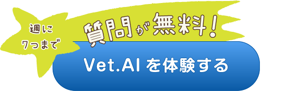 Vet.AI を体験する