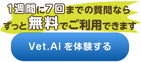 Vet.AI を体験する