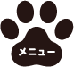 メニュー