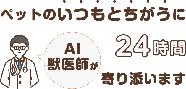ペットのいつもとちがうにAI獣医師が24時間寄り添います