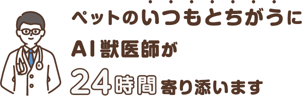 ペットのいつもとちがうにAI獣医師が24時間寄り添います