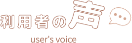 利用者の声